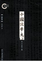 中国儒学史 清代卷