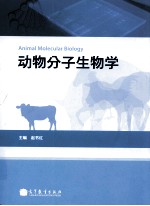 动物分子生物学