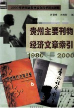 贵州主要刊物经济文章索引 1980-2000