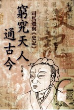 穷究天人通古今 司马迁与《史记》