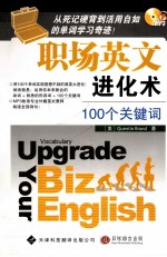 职场英文进化术 1000个关键词