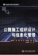 公路施工组织设计与信息化管理