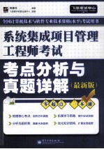 系统集成项目管理工程师考试考点分析与真题详解 最新版