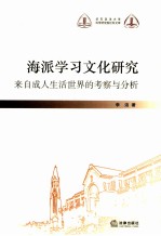 海派学习文化研究 来自成人生活世界的考察与分析