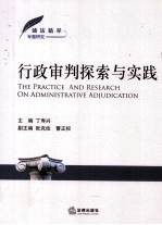 行政审判探索与实践