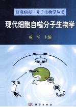 现代细胞自噬分子生物学