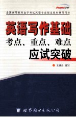 英语写作基础 考点、重点、难点英语自考突破