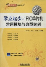 零点起步 PIC单片机常用模块与典型实例