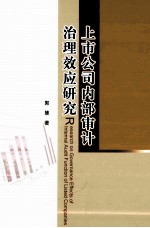 上市公司内部审计治理效应研究