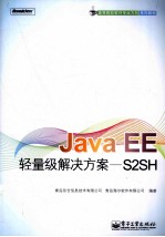 Java EE轻量级解决方案 S2SH