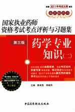 国家执业药师资格考试考点评析与习题集 药学专业知识 2