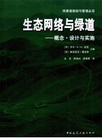 生态网络与绿道 概念、设计与实施