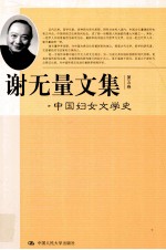 谢无量文集  第5卷  中国妇女文学史