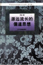 中华民族优秀传统文化丛书 哲学卷