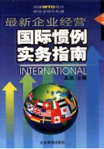 最新企业经营国际惯例实务指南 第1卷