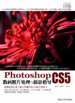 Photoshop CS5数码照片处理与摄影指导