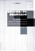 梯度材料断裂力学的新型边界无法分析