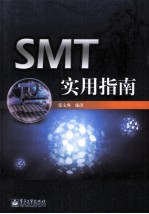 SMT实用指南