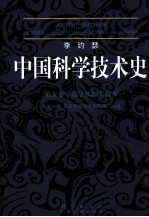 中国科学技术史  第五卷  化学及相关技术  第5分册  炼丹术的发现和发明  内丹