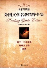 外国文学名著精粹全集 名家导读版 1961-1981卷