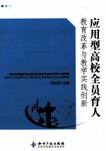 应用型高校全员育人教育改革与教学实践创新