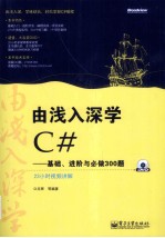 由浅入深学C# 基础、进阶与必做300题