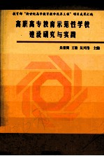 高职高专教育示范性学校建设研究与实践 教育部“新世纪高等教育教学改革工程”项目成果汇编