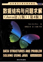 数据结构与问题求解 Java语言版 第4版