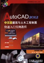 AutoCAD 2012中文版建筑与土木工程制图快速入门实例