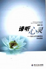 谛听心灵 英美文学史随笔及作品赏析