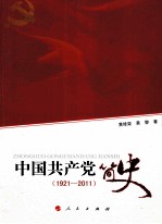 中国共产党简史 1921-2011