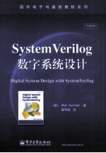 SystemVerilog数字系统设计