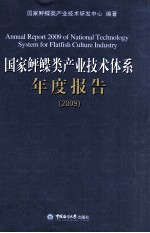 国家鲆鲽类产业技术体系年度报告 2009