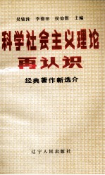 科学社会主义理论再认识 经典著作新选介