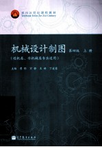 机械设计制图 上 近机类、非机械类专业适用