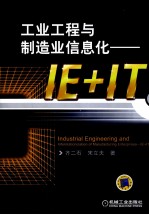 工业工程与制造业信息化 IE+IT