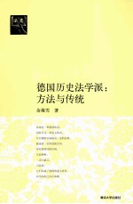 德国历史法学派 方法与传统