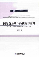 国际贸易欺诈的预防与应对 以山东人为例从国人的传统文化理念入手