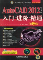 AutoCAD 2012中文版入门 进阶 精通