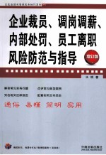 企业裁员·调岗调薪·内部处罚·员工离职风险防范与指导 增订版