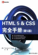 HTML 5&CSS完全手册 第5版