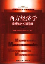 《西方经济学》习题册 宏观部分