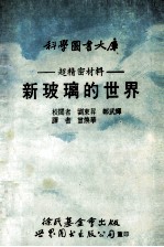 科学图书大库 超精密材料 新玻璃的世界