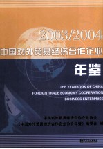 中国对外贸易经济合作企业年鉴 2003-2004