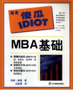 MBA基础 大开本 完全傻瓜指导系列