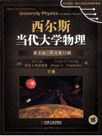 西尔斯当代大学物理  英文版  原书12版  下