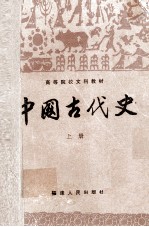 中国古代史  上