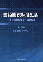 兽药国家标准汇编  兽药地方标准上升国家标准  第2册