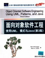 面向对象软件工程 使用UML、模式与Java 英文影印版