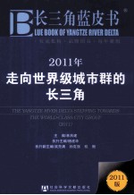 2011年走向世界级城市群的长三角